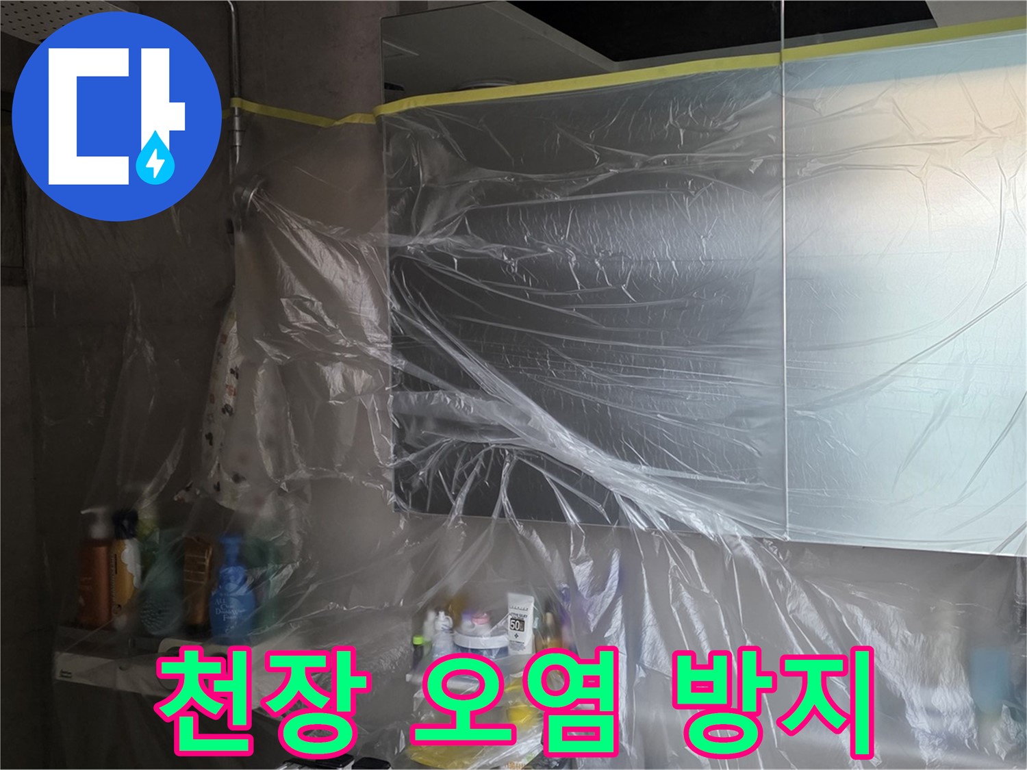 중계동 아파트 욕실 천장 누수 공사 중 - 꼼꼼한 비닐 커버링으로 주변 오염 방지