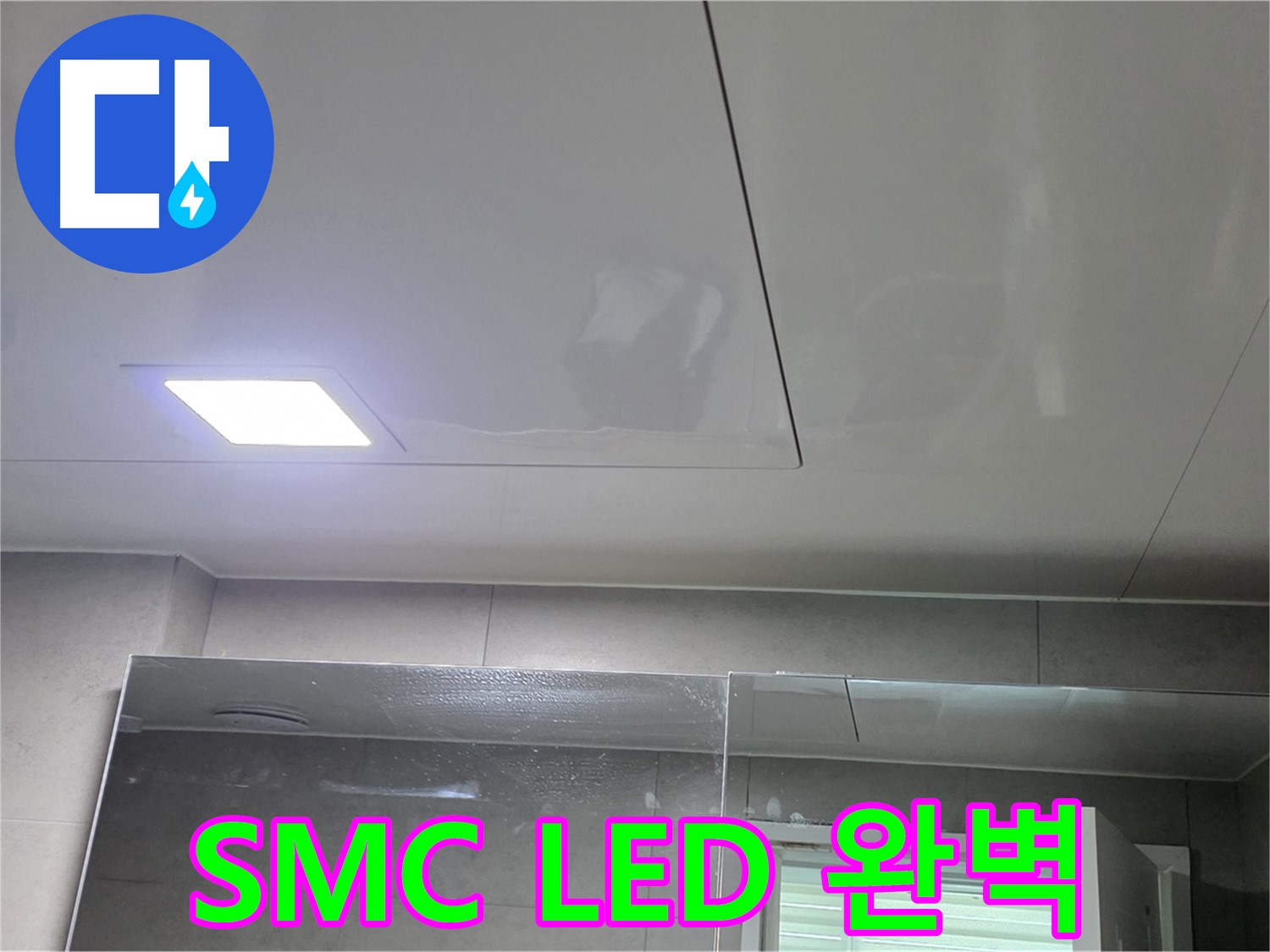 중계동 욕실 누수 - SMC 천장과 LED 조명으로 완벽하게 해결