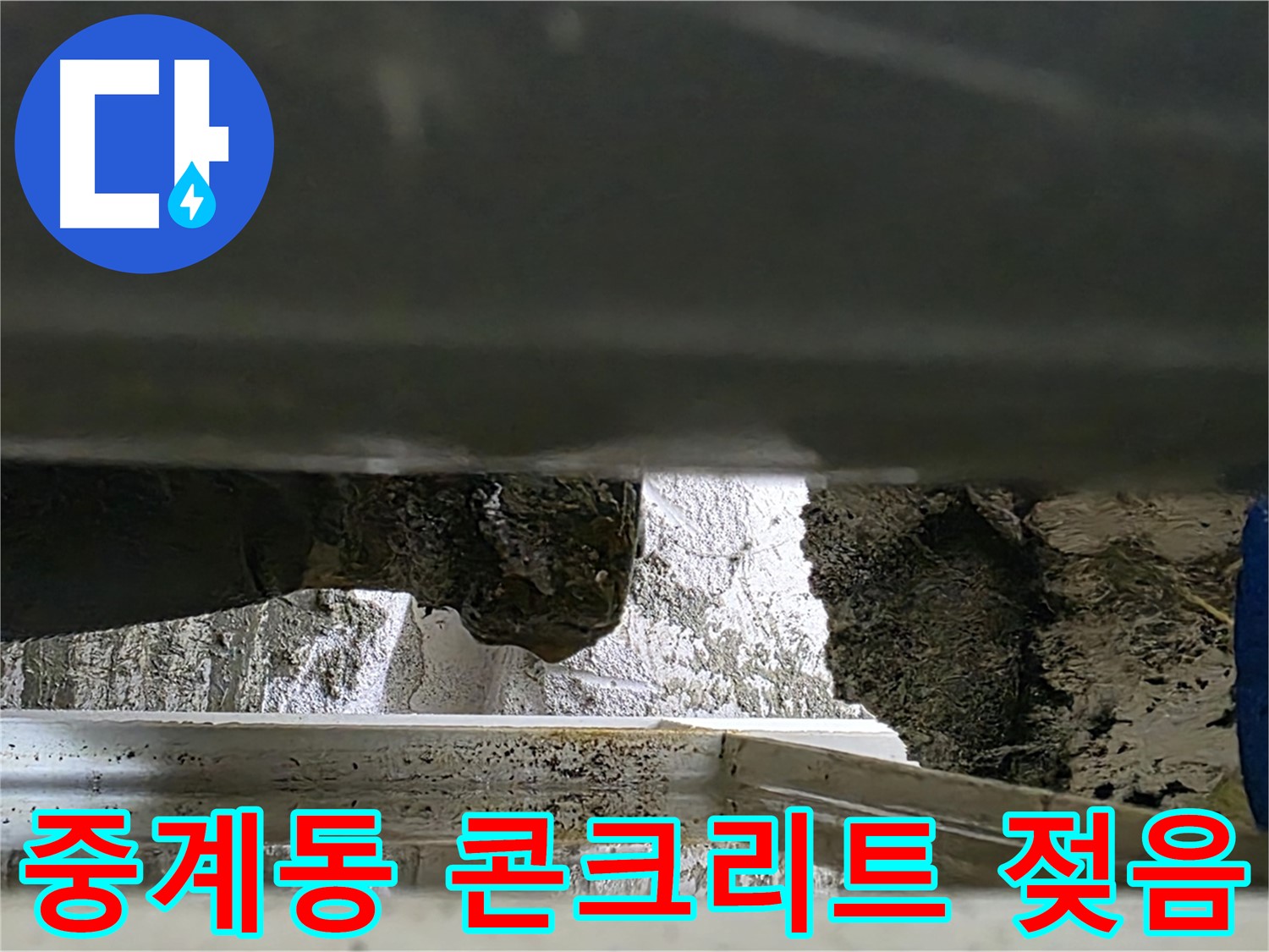 중계동 젠다이 누수 - 콘크리트 젖음, 배관 문제 의심