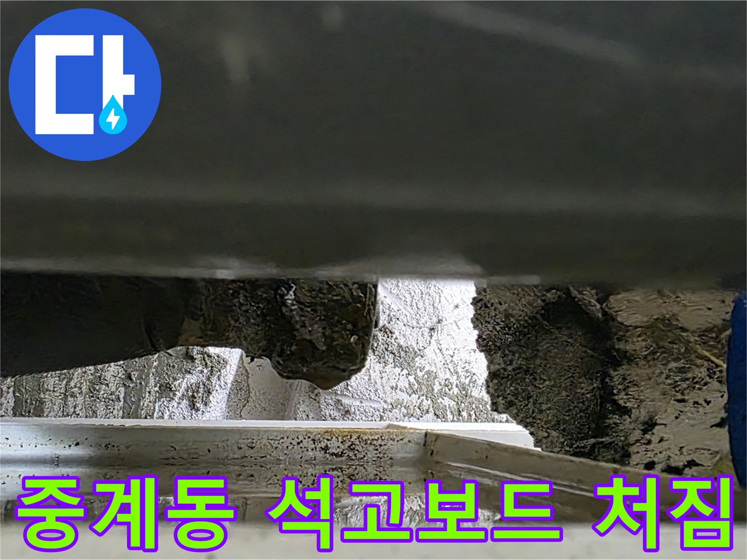 중계동 천장 누수 - 천장 물 고임, 석고보드 처짐