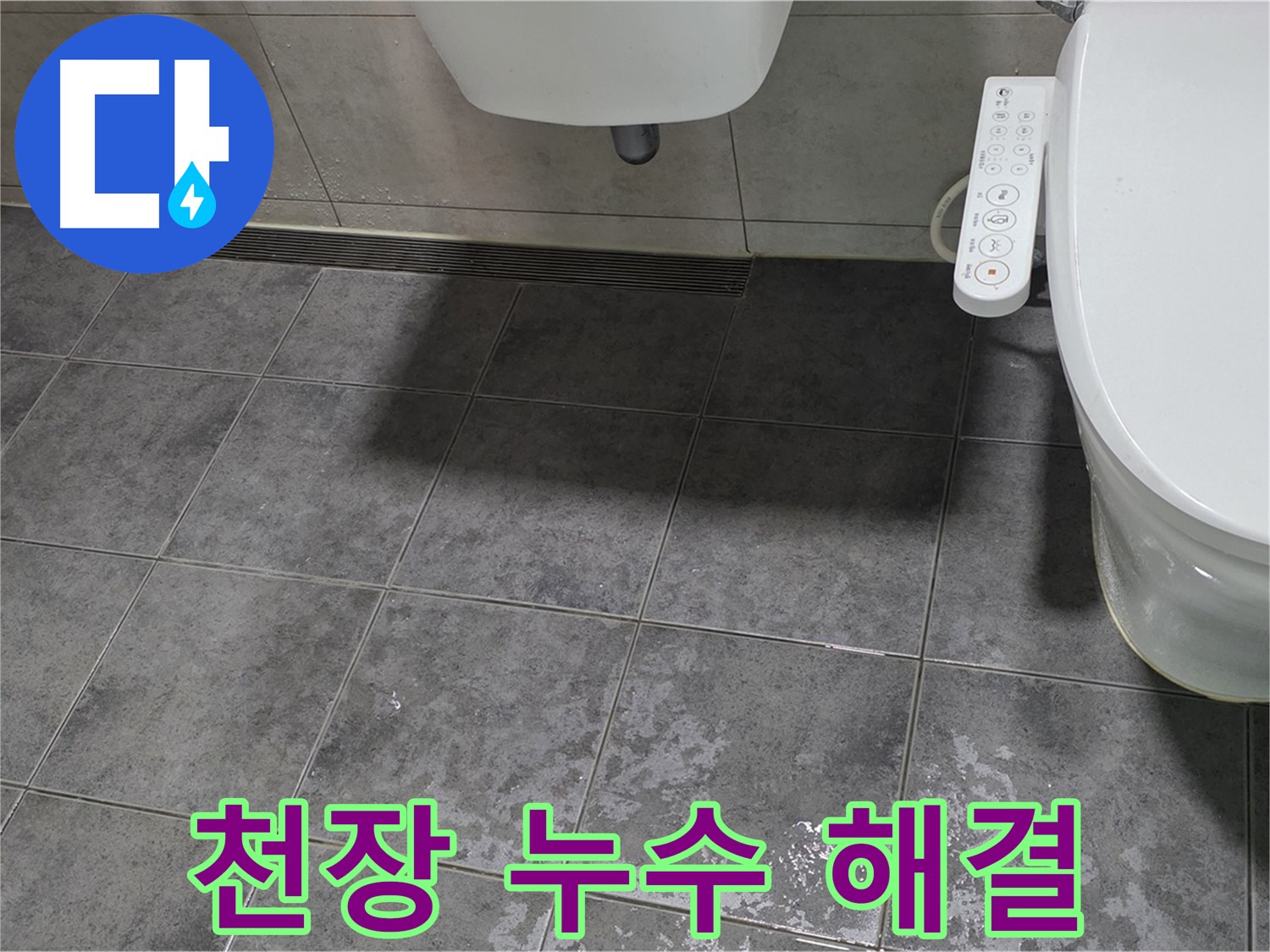 노원구 중계동 아파트 천장 누수 - 윗집 방수 문제