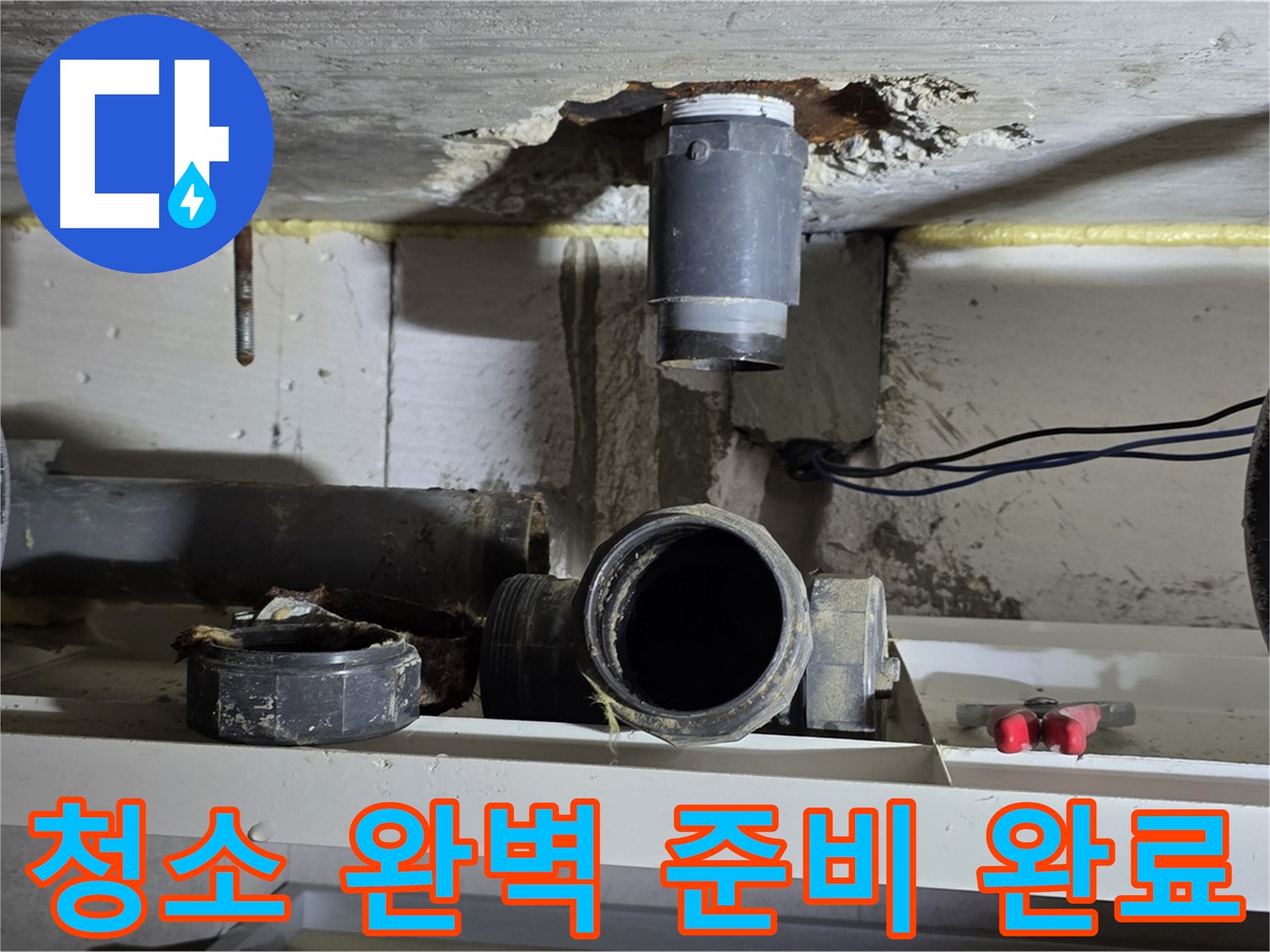청소 도구 완벽 준비 - 깨끗한 시공 준비 - 누수 해결