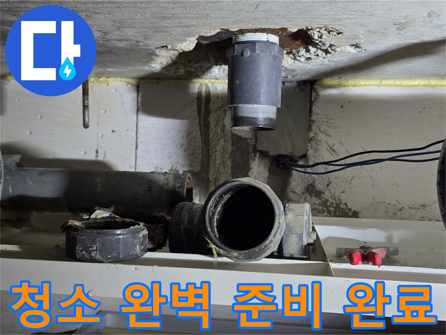 청소 도구 완벽 준비 - 깨끗한 시공 준비 - 누수 해결