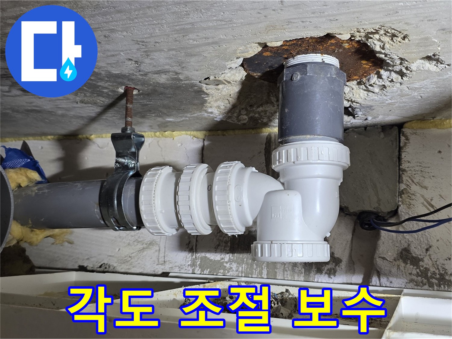 하수 배관 각도 조절 부속 꼼꼼 보수 - 특수 실리콘 사용, 누수 완벽 차단 - 꼼꼼한 마감 처리