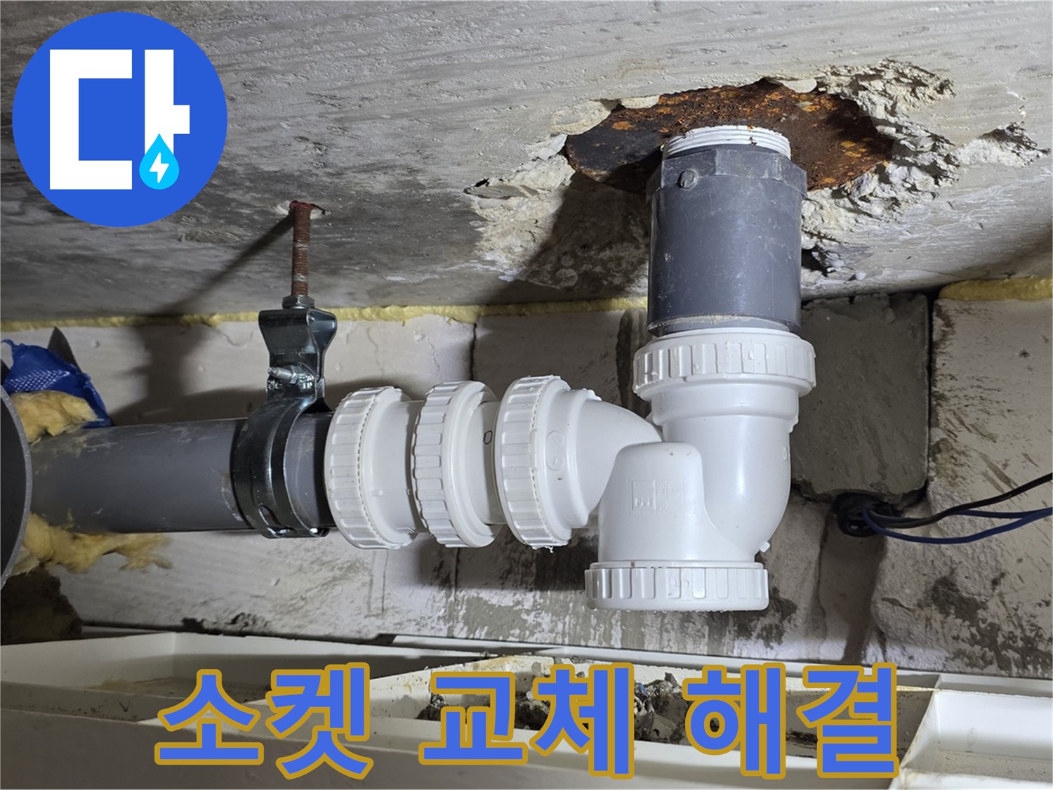 하수 배관 연결 소켓 교체 - 낡은 소켓 제거, 새 소켓 설치 - 튼튼한 연결, 누수 방지