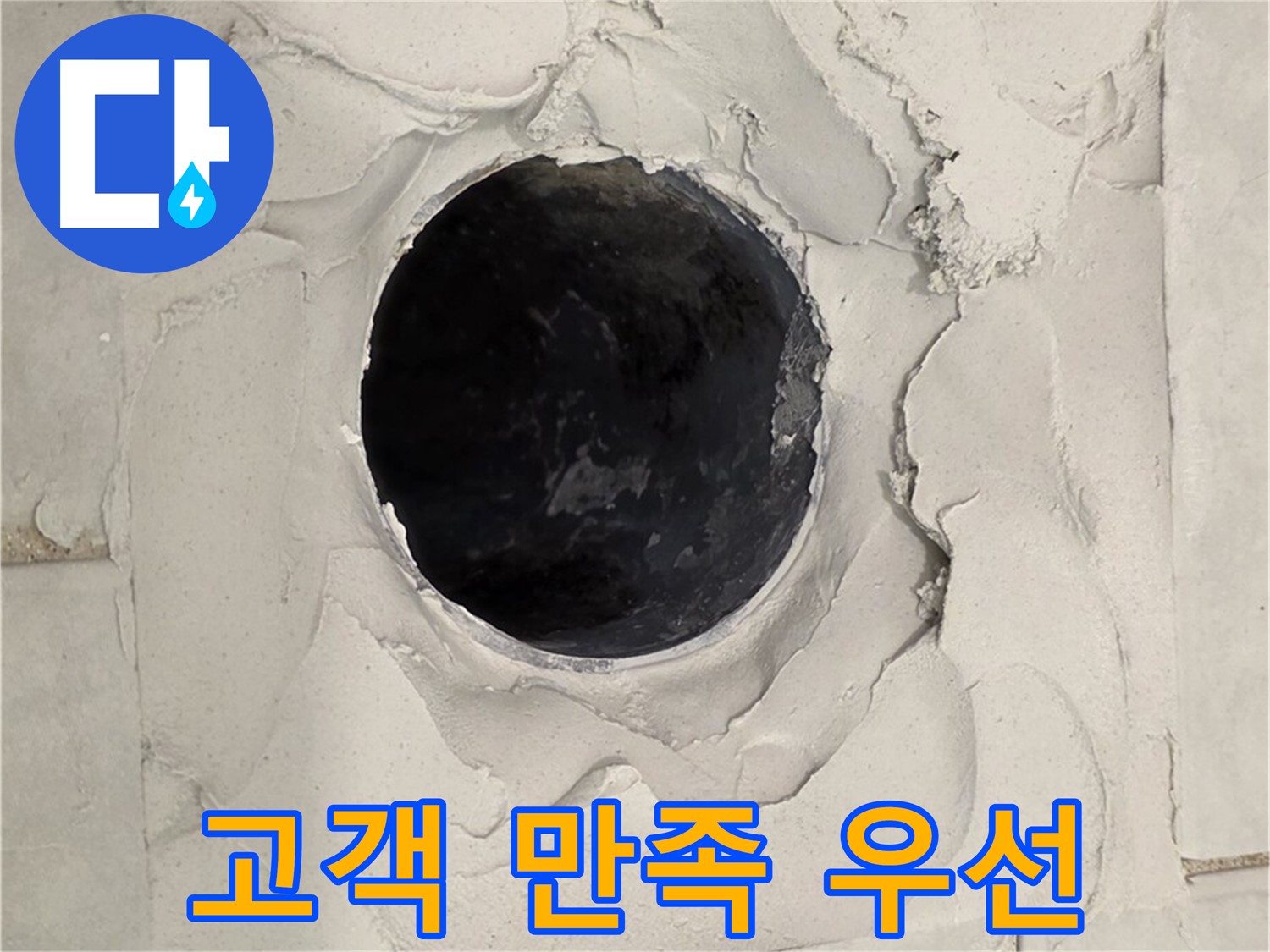 과천 누수 - 고객님의 만족을 최우선으로 생각하며 욕조 배수구 누수 문제를 해결하는 모습입니다.