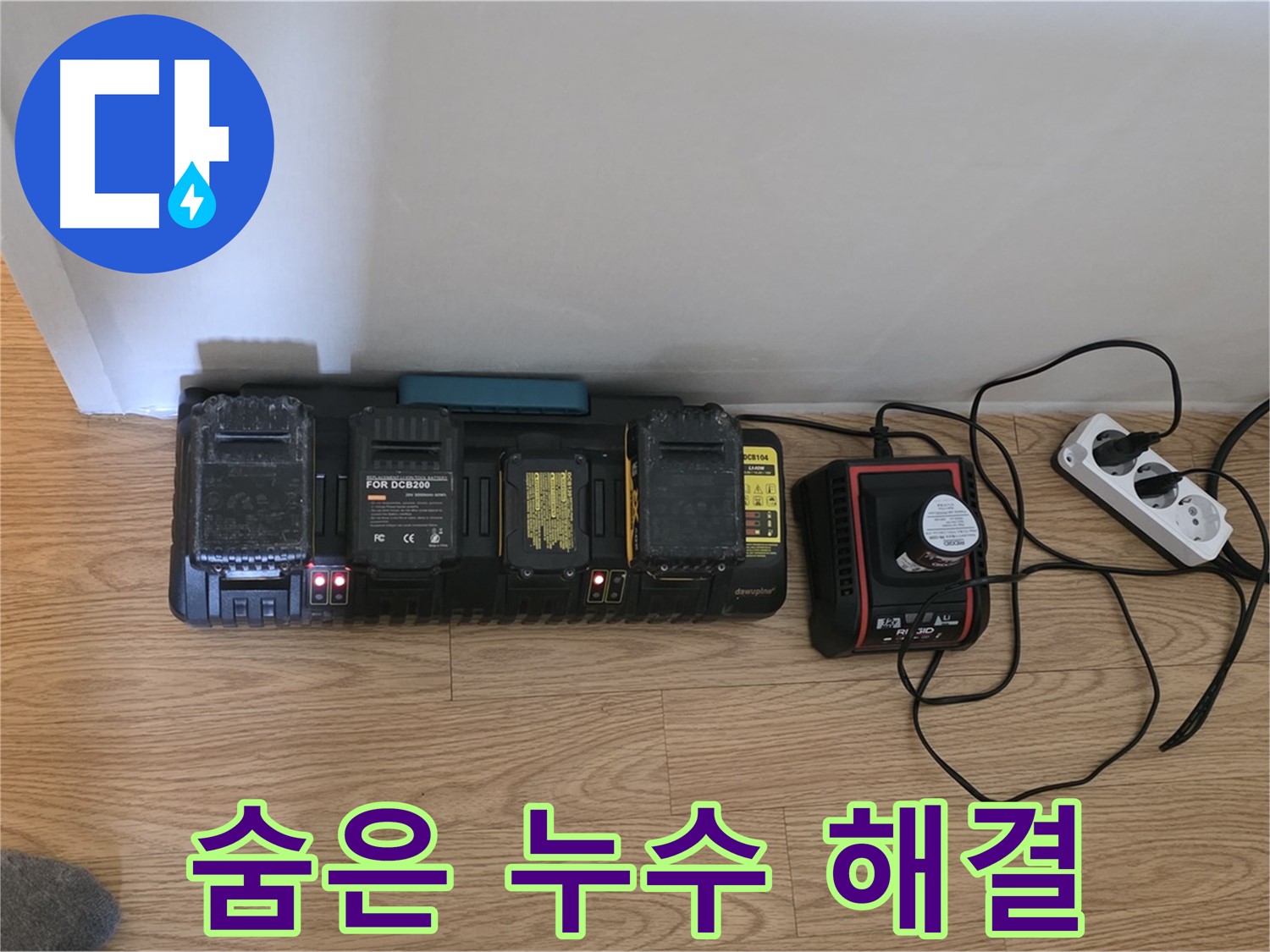 과천 누수 - 완벽 충전된 장비로 숨은 누수까지 해결