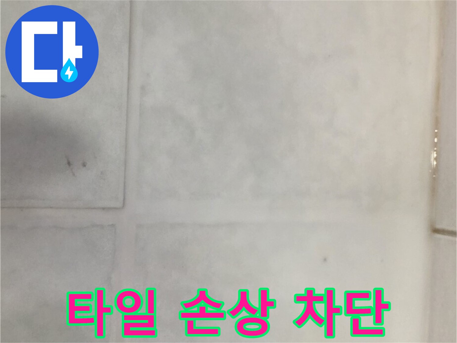 과천 누수 - 외부 타일 손상 누수 완벽 차단, 확실한 시공