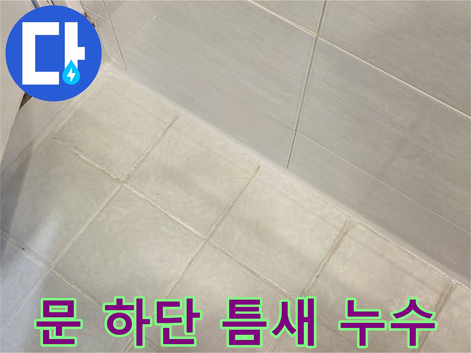 과천 누수 - 욕실 문 하단 틈새 누수 원인을 정밀하게 파악하고 맞춤형 해결책을 제시합니다.