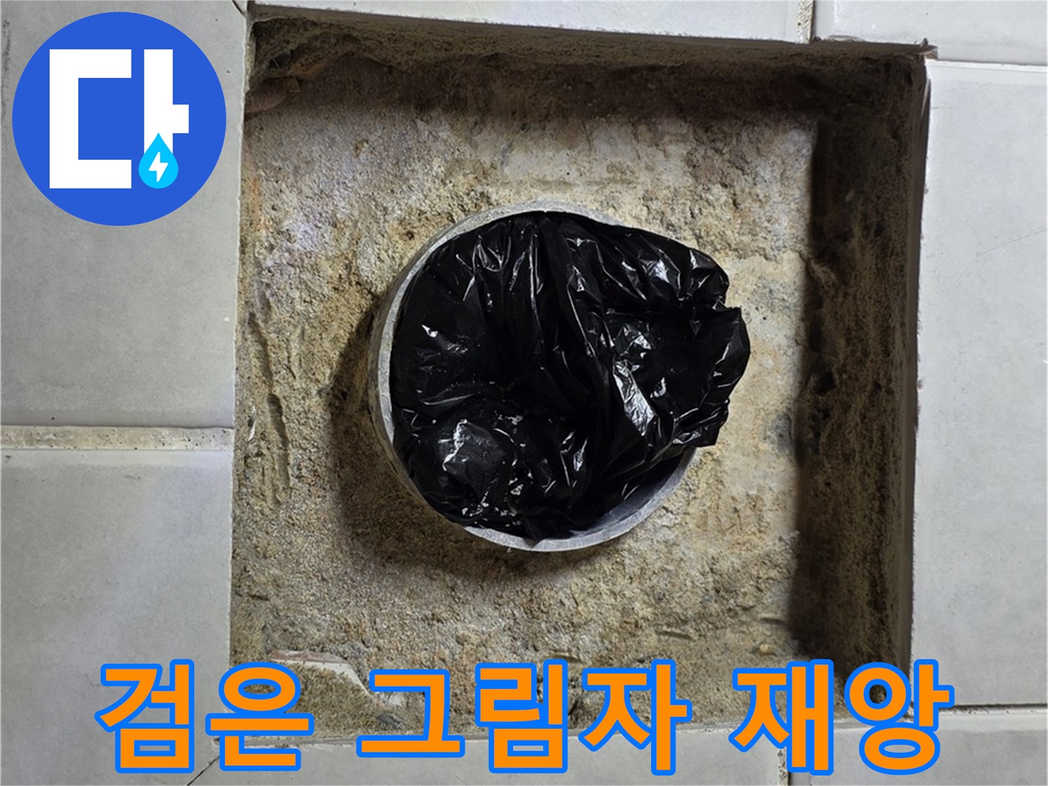 과천 누수 - 욕실 하수구 검은 그림자의 습격, 누수 재앙의 시작