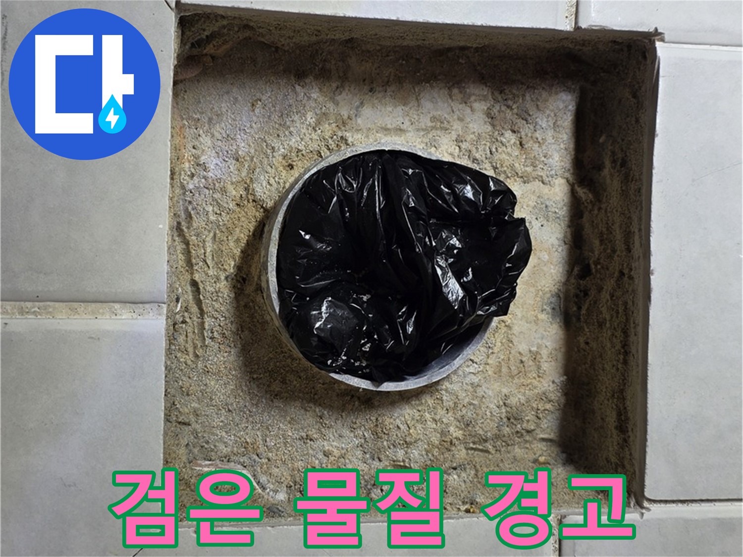 과천 누수 - 욕실 하수구 검은 물질 발견, 누수 경고등 점등