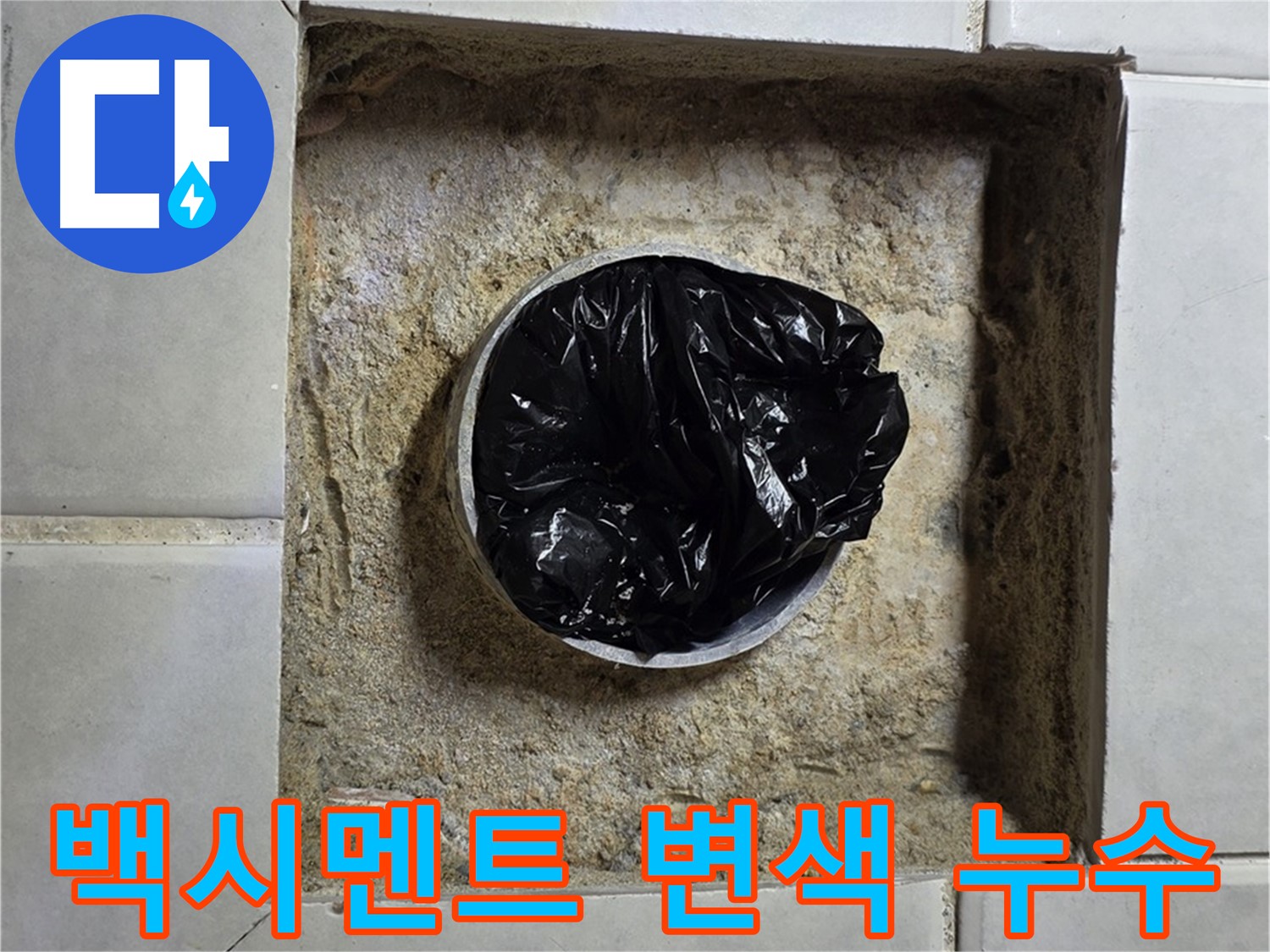 과천 누수 - 욕실 하수구 백시멘트 변색, 누수의 흔적일 수 있다