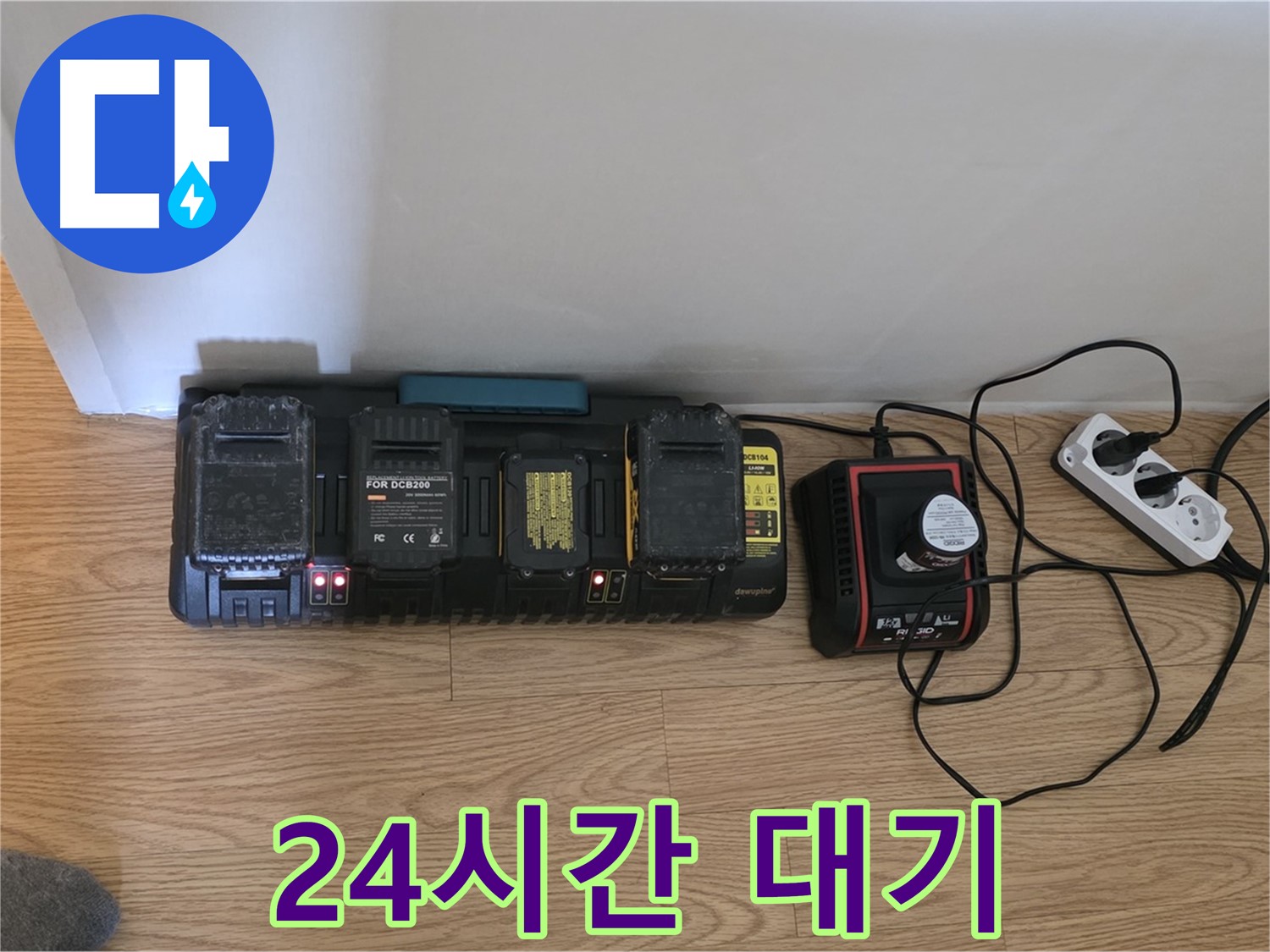 과천 누수 해결 - 24시간 대기 - 완벽 충전 시스템 가동