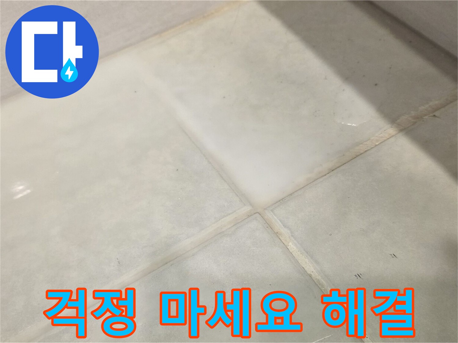 과천시 문원동 타일 틈새 누수 해결 - 이제 걱정 마세요!