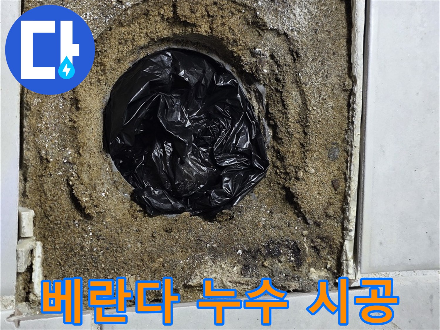 과천 문원동 누수 - 베란다 누수 문제를 꼼꼼한 시공으로 완벽하게 차단하고, 쾌적한 공간을 만들어 드립니다.