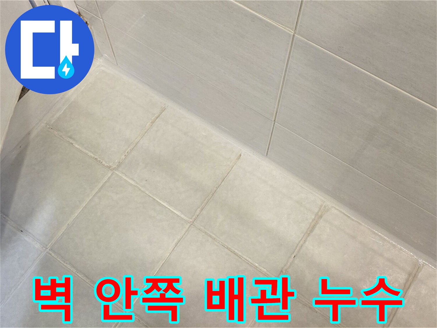 과천 문원동 누수 - 첨단 장비로 욕실 벽 안쪽 배관 누수를 정확히 탐지하고 완벽하게 해결합니다.