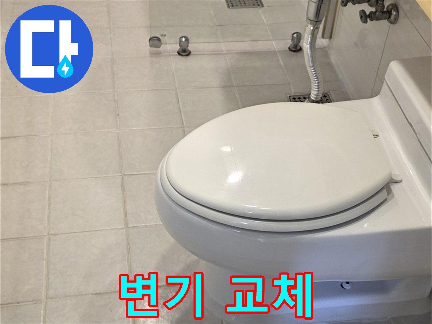 과천시 문원동 낡은 변기 교체 - 누수와 냄새 문제 해결