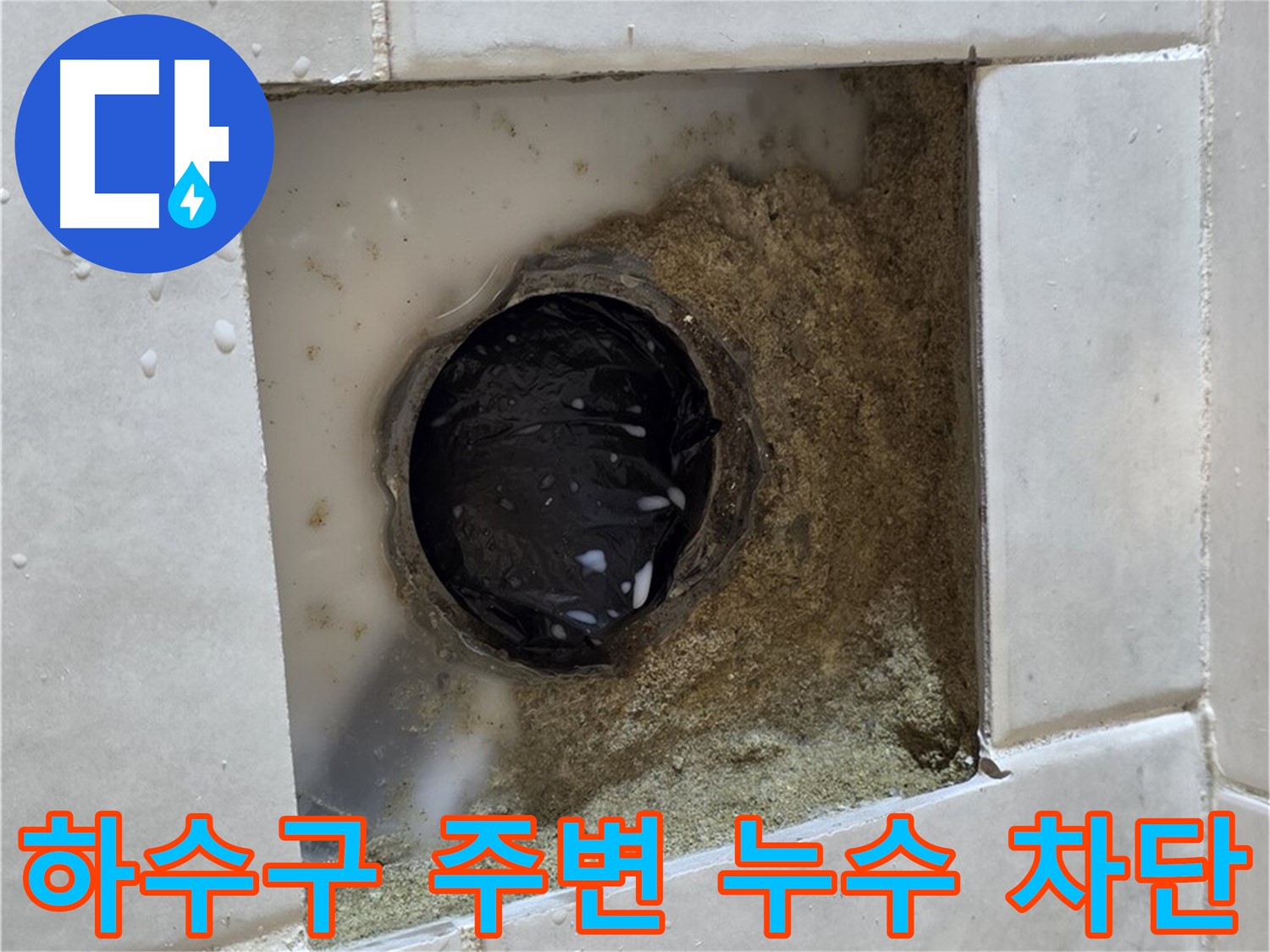 과천 문원동 베란다 하수구 주변 누수 - 낡은 하수구 주변의 물기, 신속한 누수 진단과 완벽한 차단