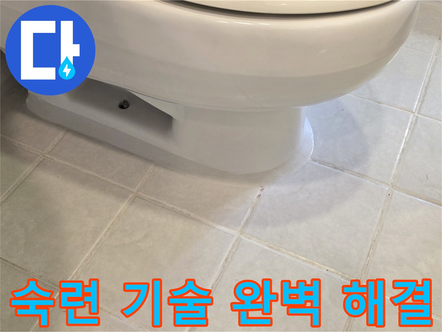 과천 문원동 변기 누수 - 숙련된 기술로 완벽 해결
