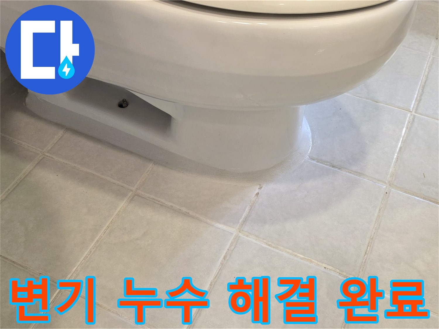과천 문원동 변기 누수 - 완벽하게 해결된 모습