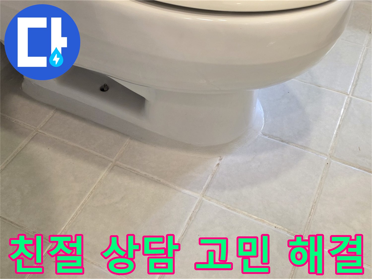 과천 문원동 변기 누수 - 친절한 상담으로 고민 해결