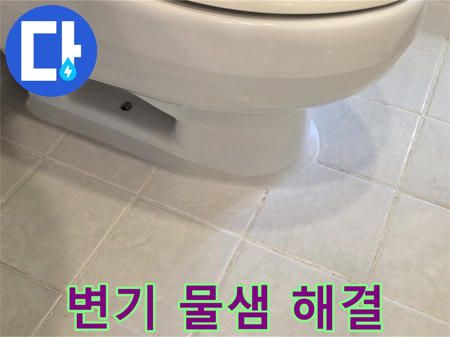 과천 문원동 변기 물샘 - 누수 전문가의 완벽한 해결