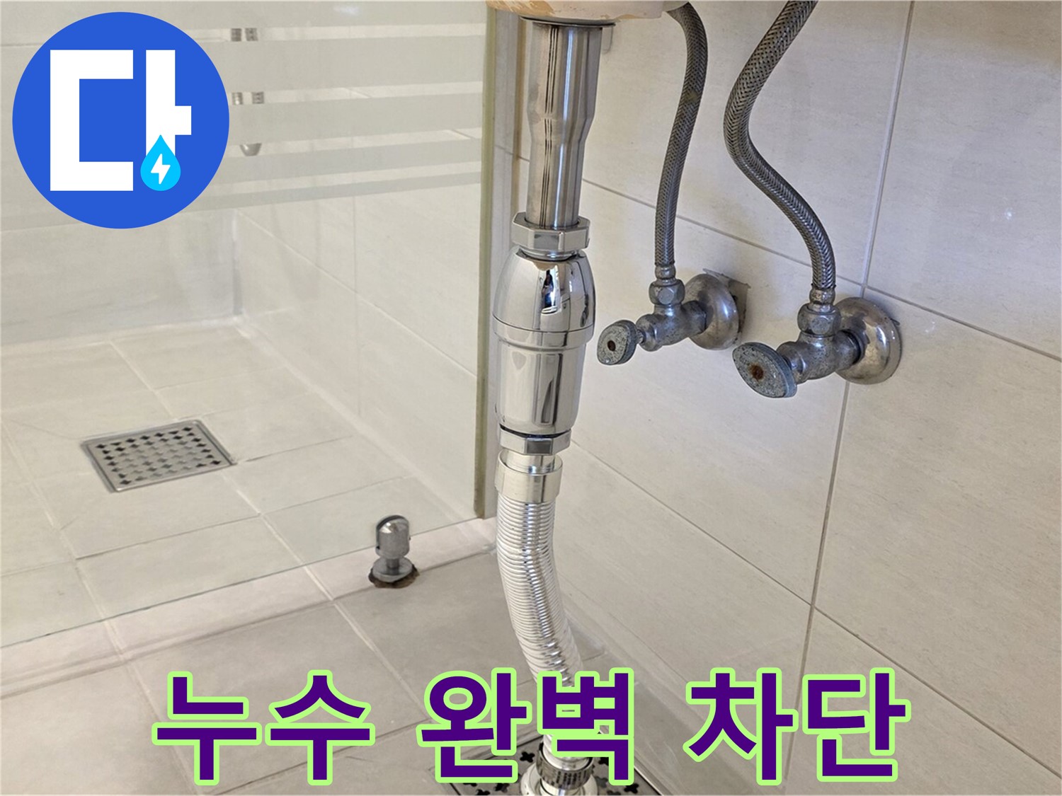 과천 문원동 샤워부스 배수구 누수 - 꼼꼼한 점검과 확실한 시공으로 누수 문제를 완벽하게 차단합니다.
