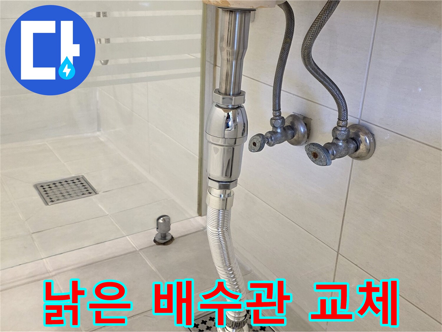 과천 문원동 세면대 누수 - 낡은 배수관 교체로 누수 문제 확실하게 해결!