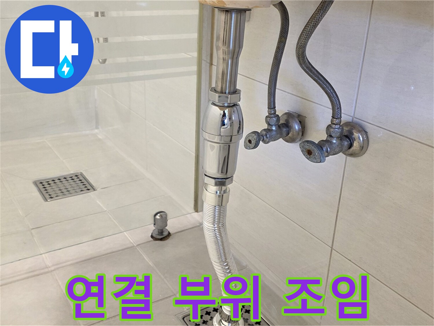 과천 문원동 세면대 누수 - 연결 부위 조임으로 간단하게 해결해 드립니다!