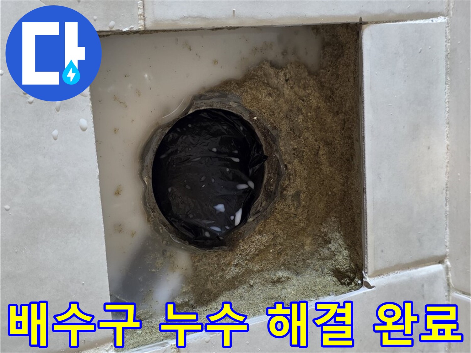 과천 문원동 욕실 배수구 누수 - 젖어있는 배수구, 최고의 기술력으로 완벽하게 해결