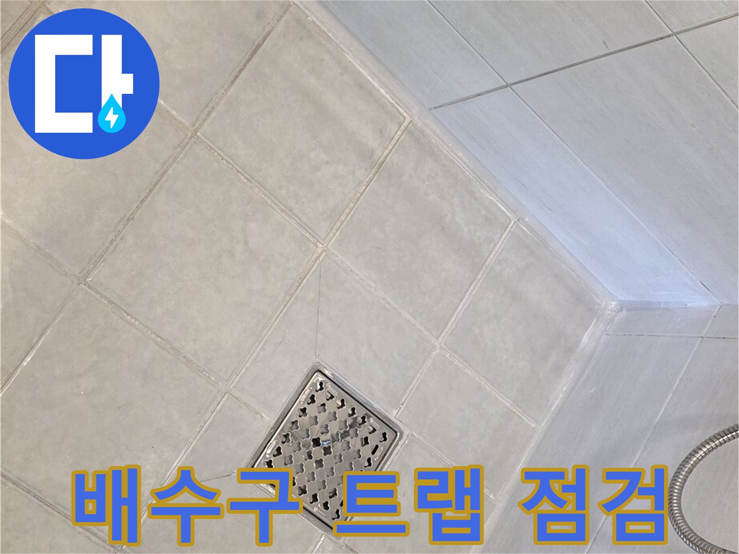과천 문원동 욕실 - 배수구 트랩 정상 작동 여부 점검
