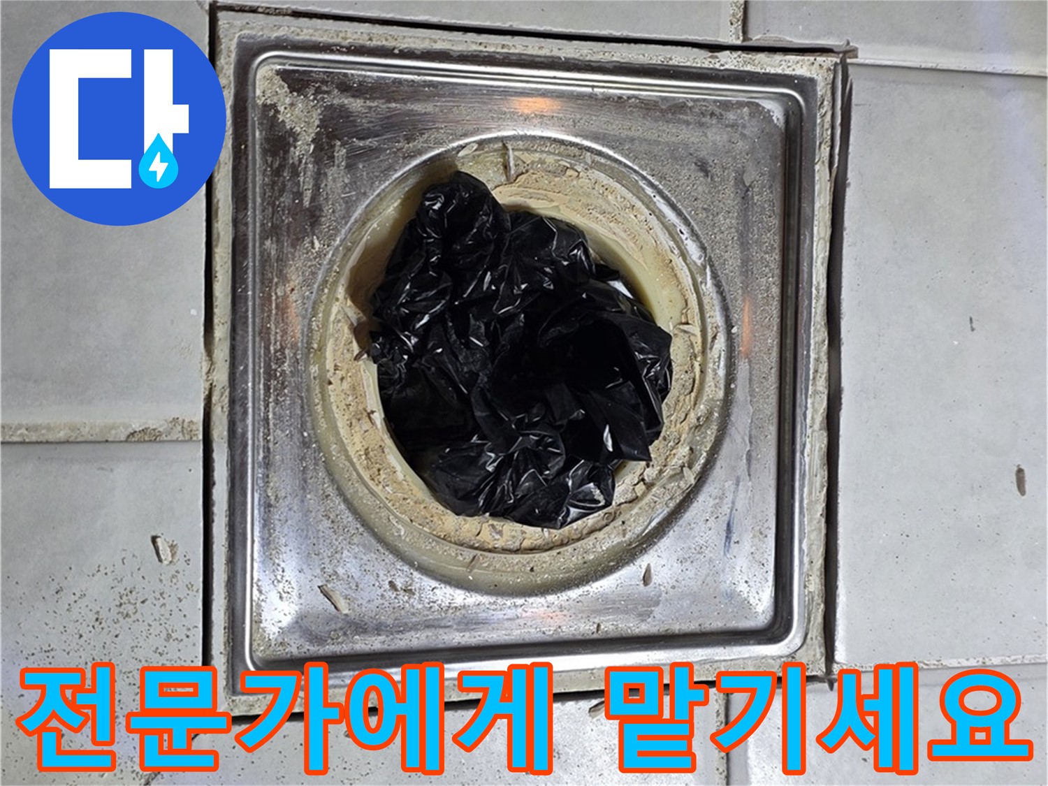 과천 문원동 욕실 유가 - 뚫어뻥 말고 전문가에게 맡기세요!