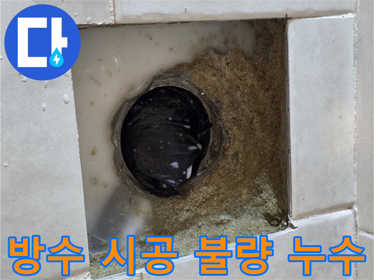 과천 문원동 욕실 하수구 주변 방수 시공 불량 누수 - 부실한 방수, 꼼꼼하게 재시공하고 완벽하게 해결