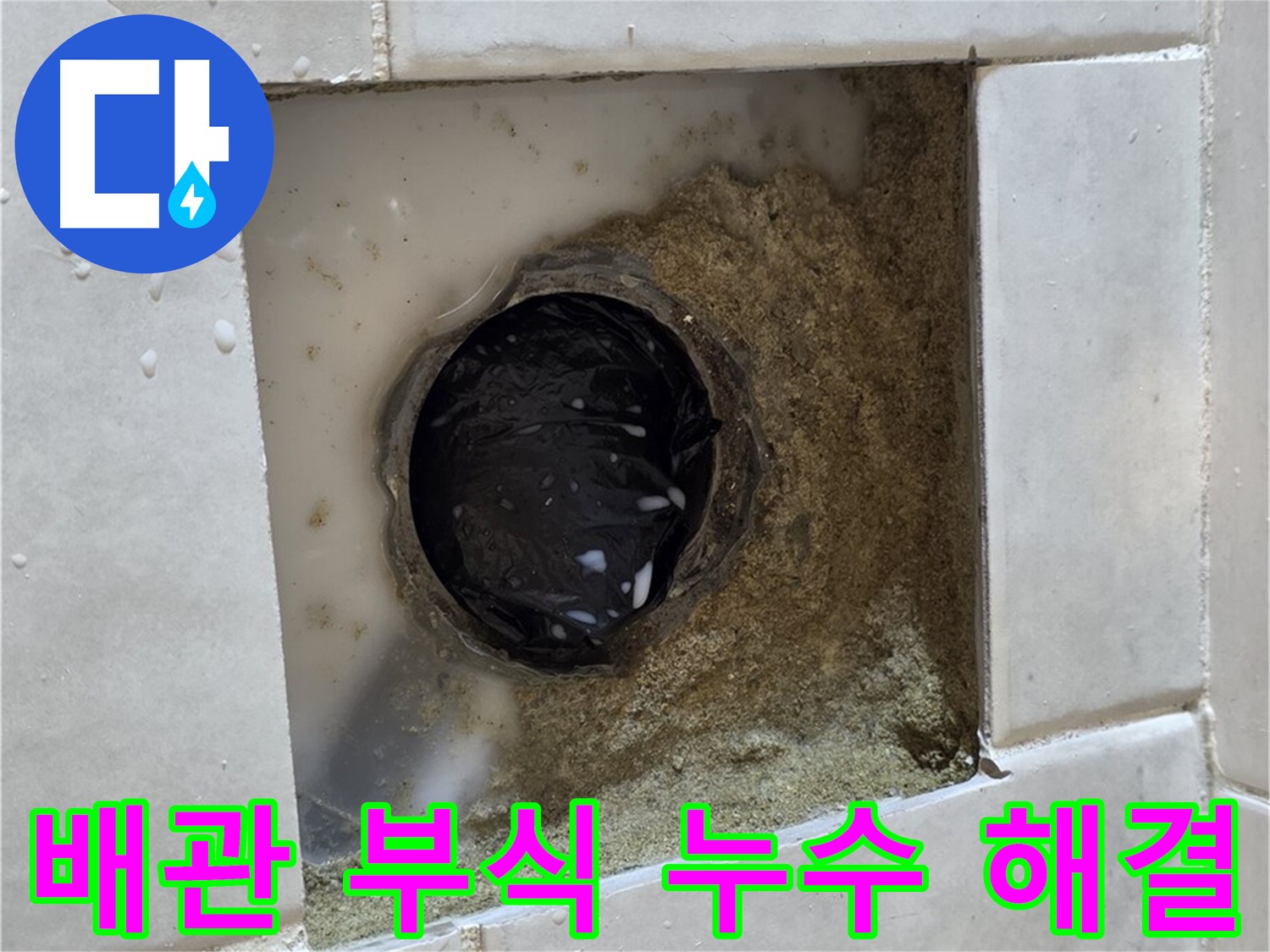 과천 문원동 욕실 하수구 주변 배관 부식 누수 - 녹슨 배관, 새 배관으로 완벽하게 교체하고 해결
