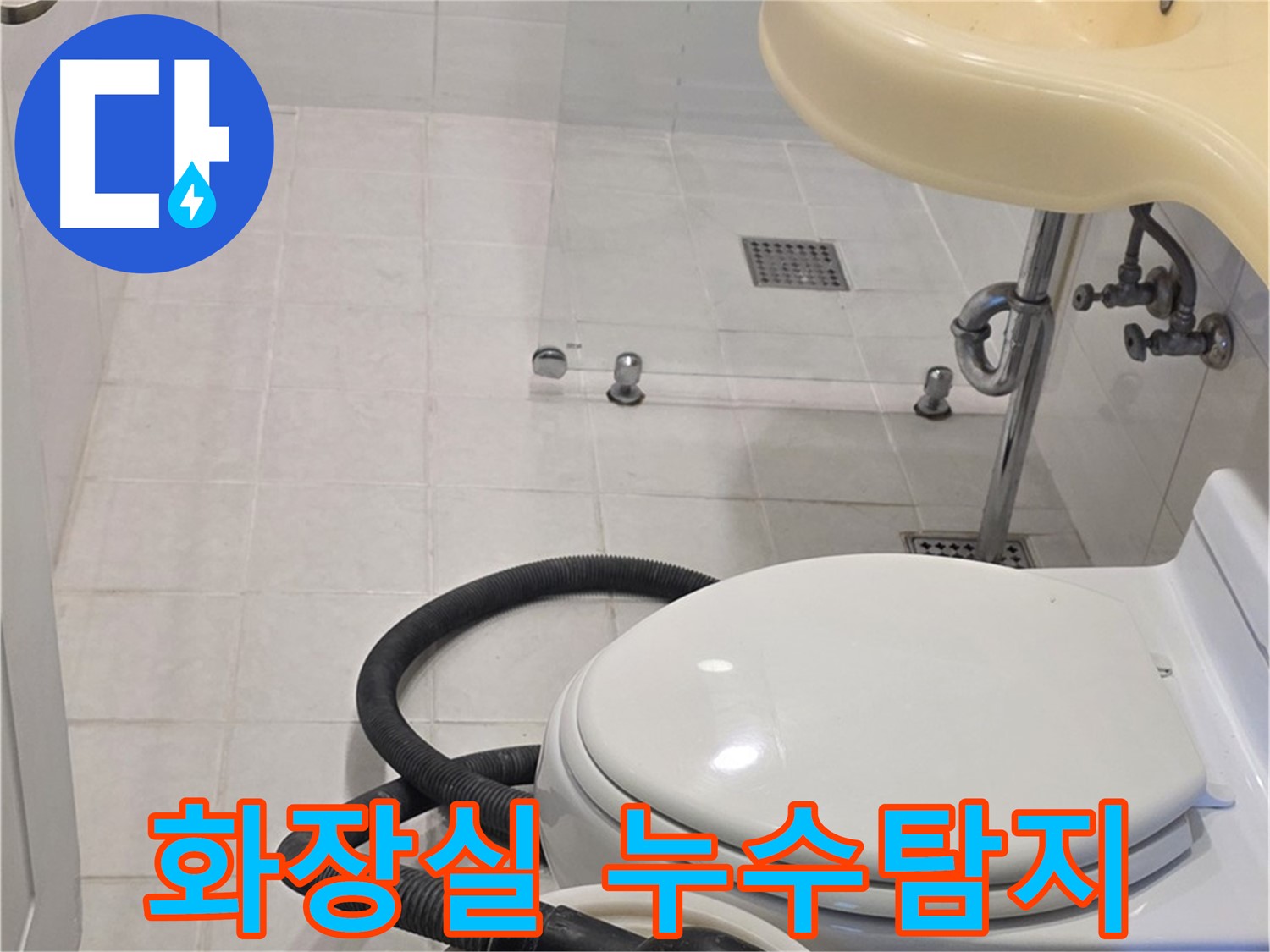 과천 문원동 화장실 누수탐지 - 전문 장비로 정확하게 누수 지점 파악