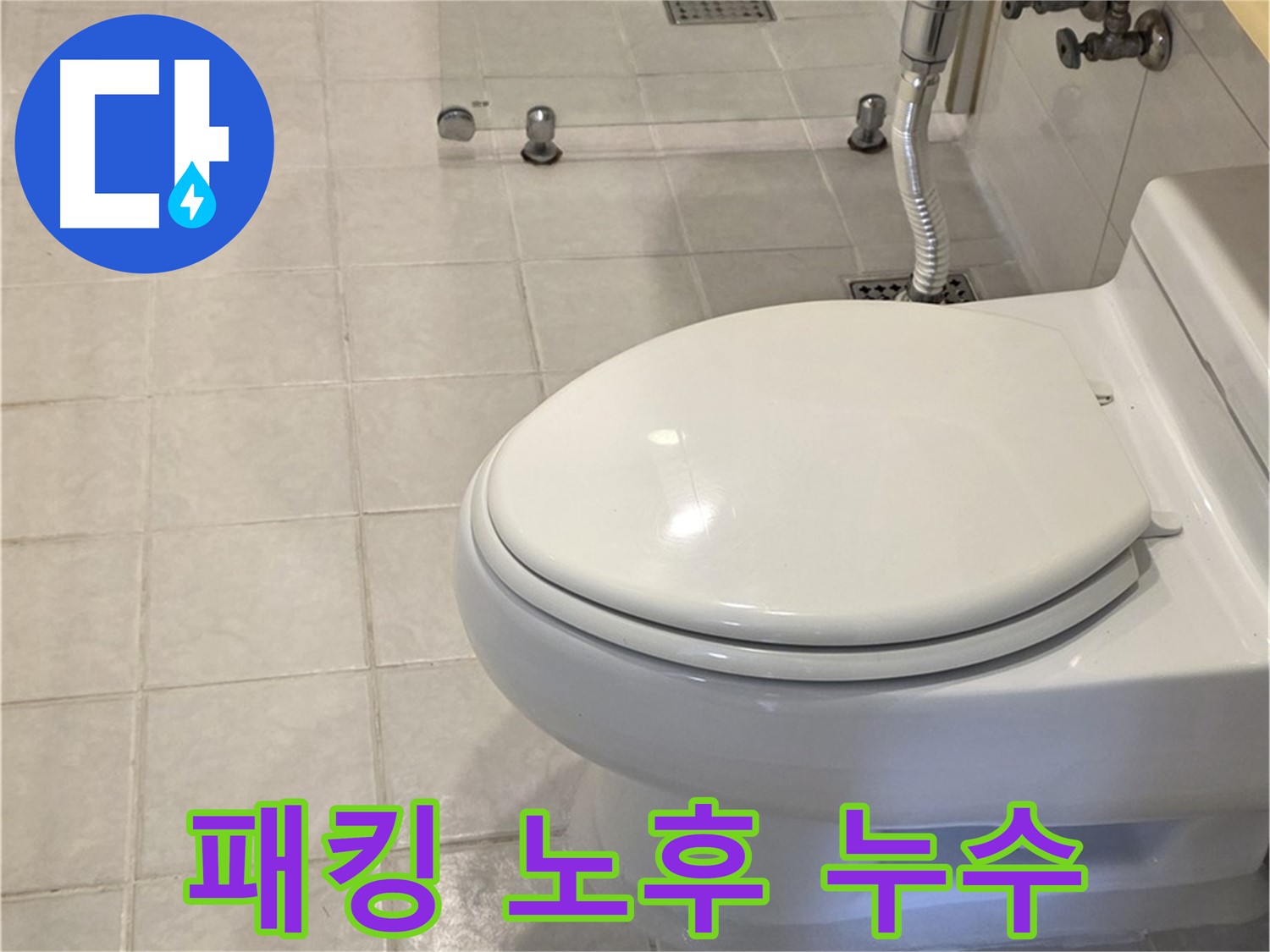 과천 변기 누수 - 물탱크 연결 부위 패킹 교체