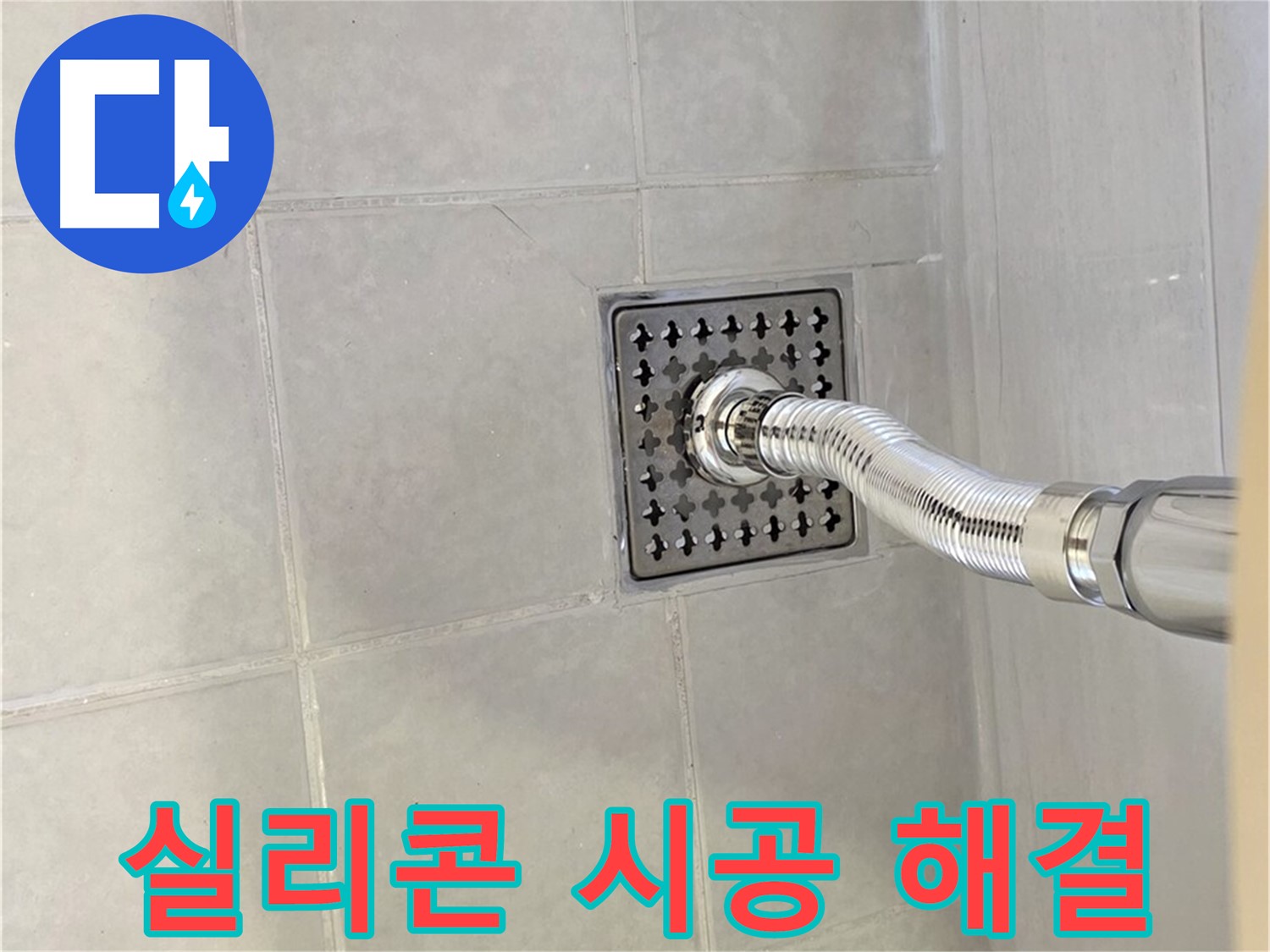 과천 세면대 폽업 누수 - 꼼꼼한 실리콘 시공으로 누수 해결!
