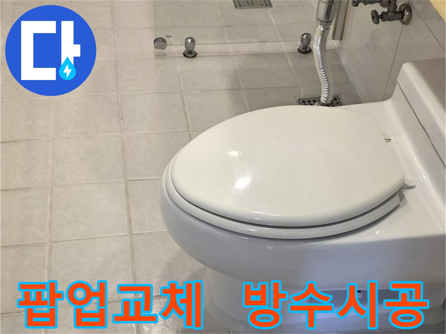 과천 세인트빌 세면대 팝업 교체 및 방수 시공 - 누수 문제 해결 및 깨끗한 욕실 유지