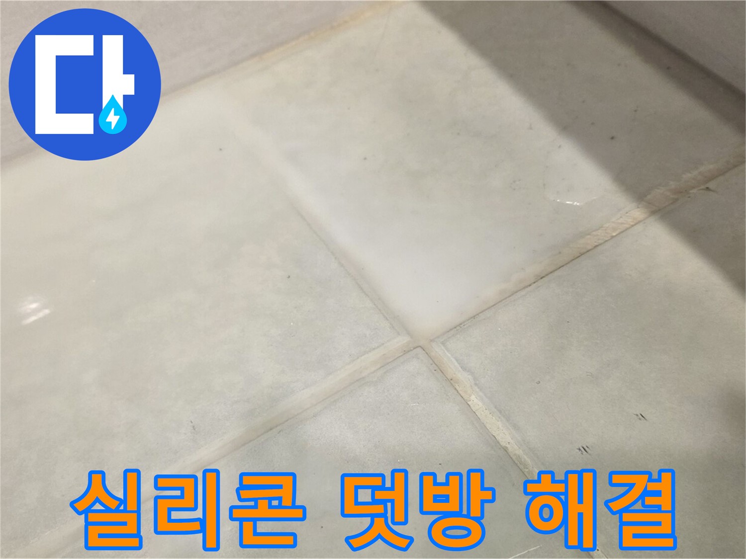 과천 욕실 누수 해결 - 실리콘 덧방 시공으로 간단하게 누수 해결