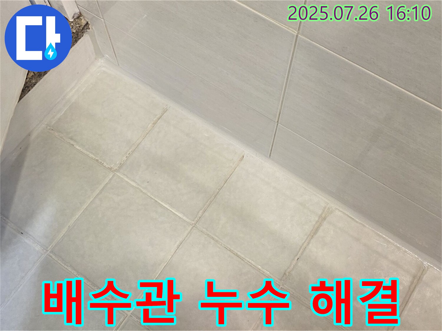과천 욕실 세면대 배수관 누수 - 배수관 교체로 누수 해결!