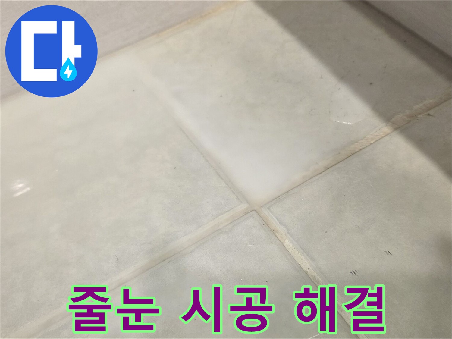 과천 타일 누수 해결 - 줄눈 시공만으로도 누수 해결 가능
