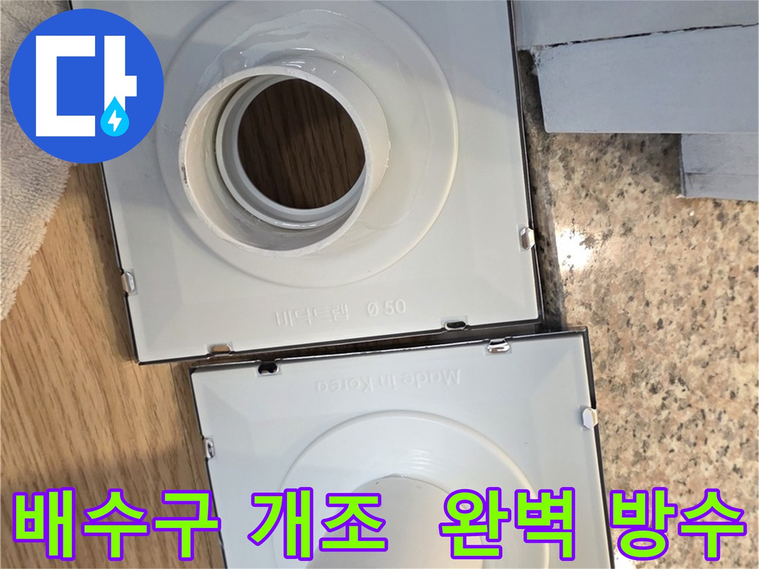방수 기능 강화 맞춤 개조로 배수구 누수를 차단한 현장