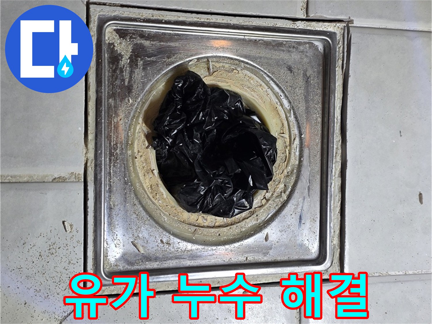문원동 화장실 유가 누수 - 건물 구조 악영향 방지 위한 확실한 방수