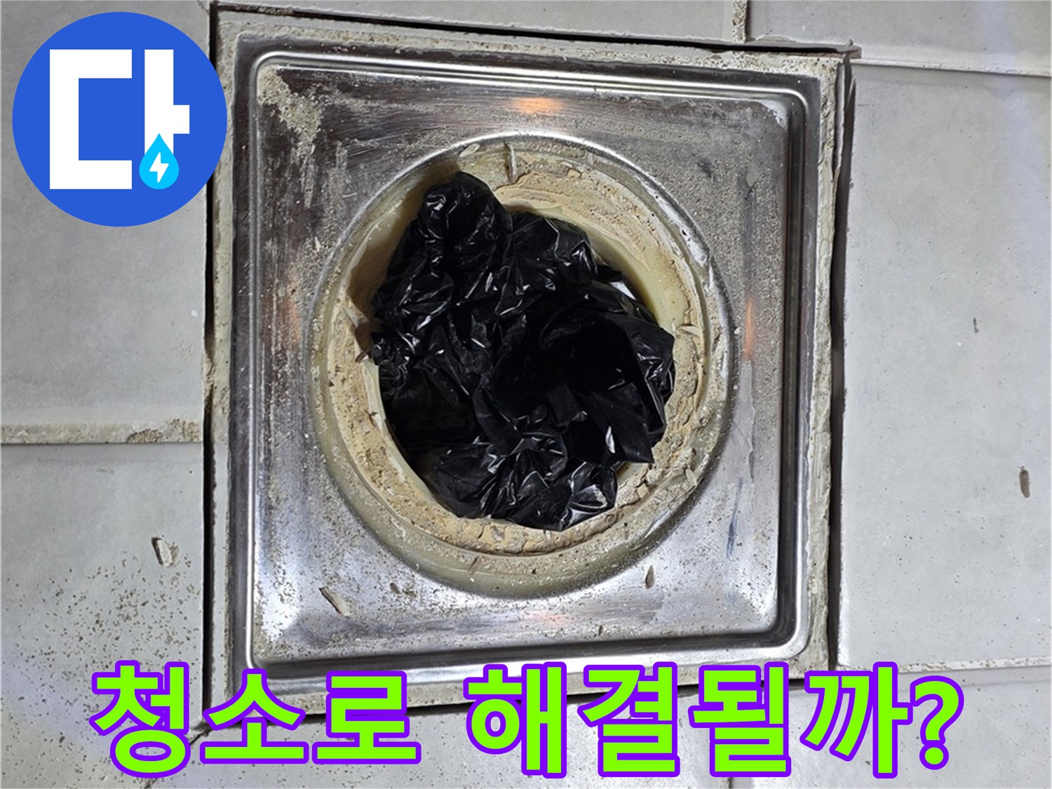 과천 누수 - 욕실 유가 막힘, 간단한 청소로 해결 가능할까요?