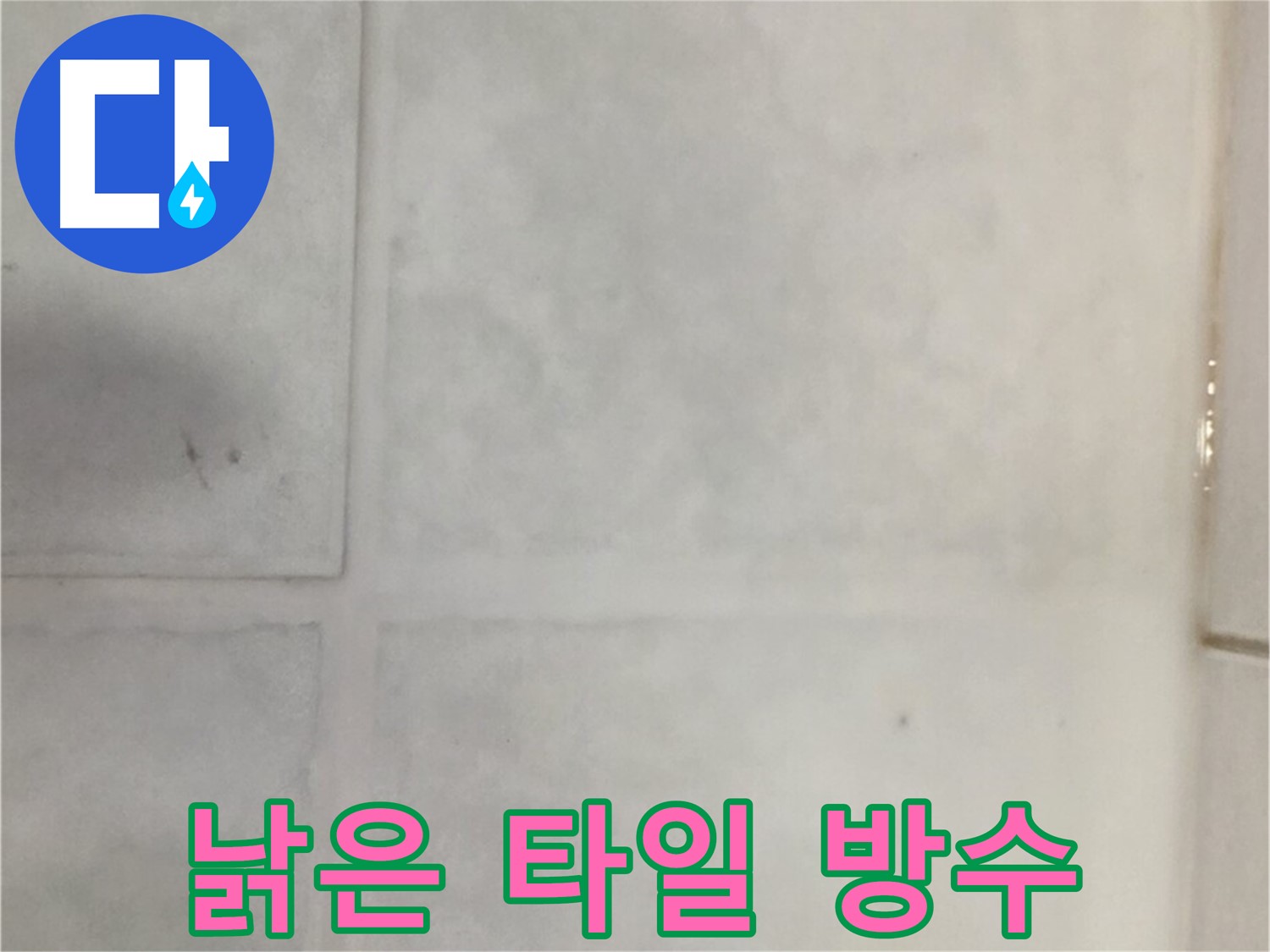 과천시 문원동 낡은 타일 누수 - 완벽한 방수 시공으로 해결