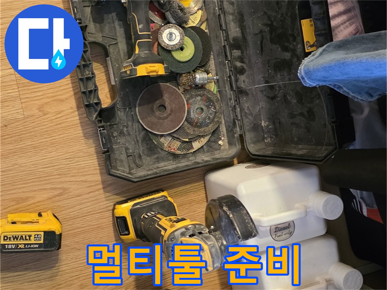 과천시 문원동 누수 해결 - 다양한 작업이 가능한 멀티툴 준비 완료.