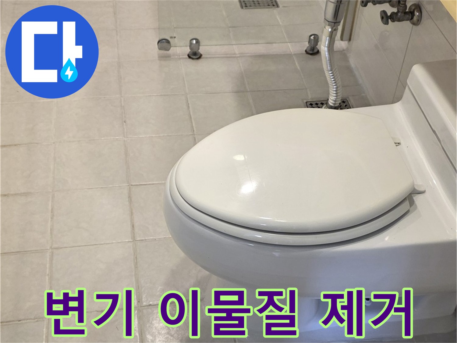 과천시 문원동 변기 막힘 - 변기 속 이물질 제거