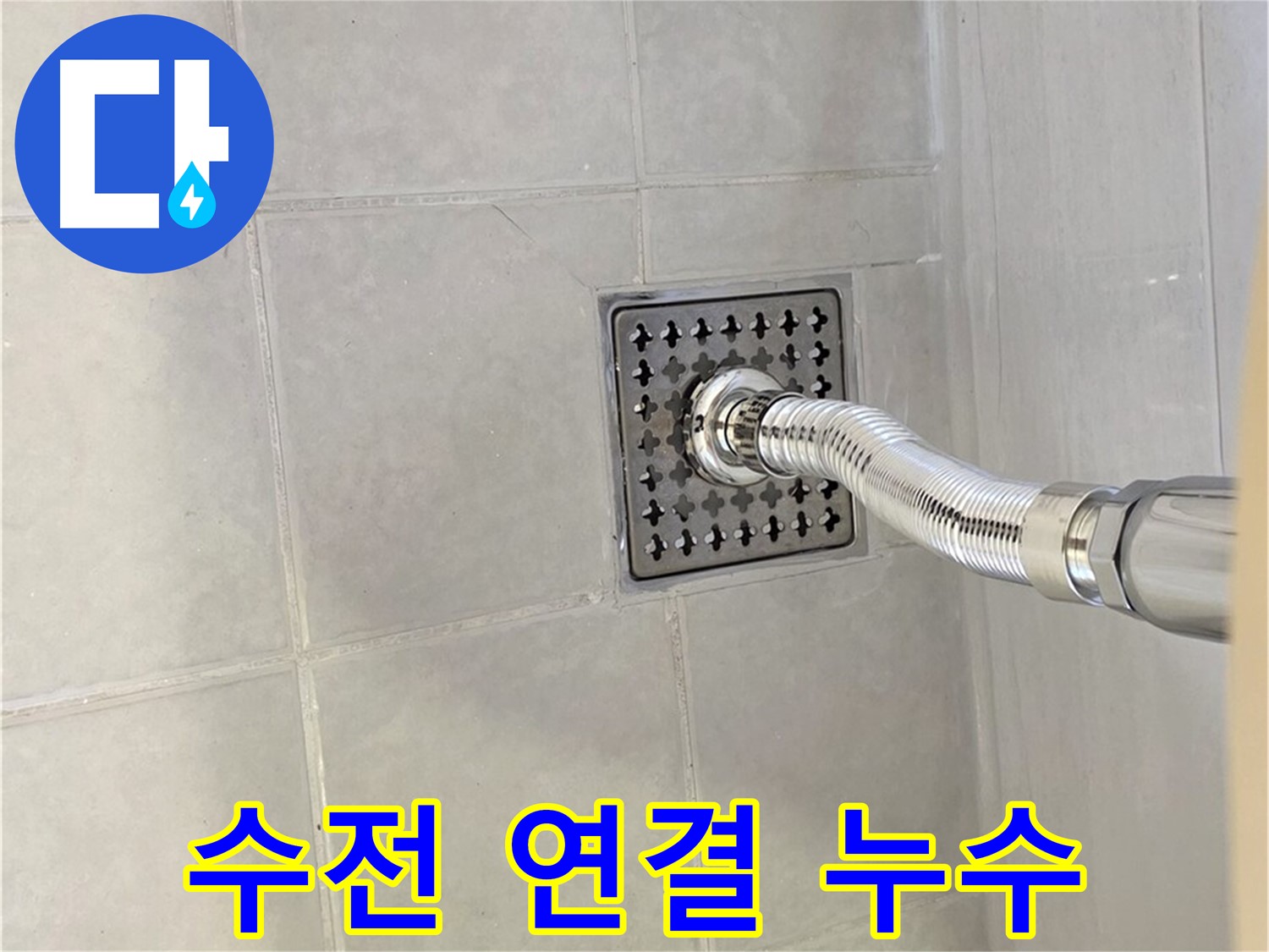 과천시 문원동 샤워 수전 누수 - 연결부 누수 해결 후기