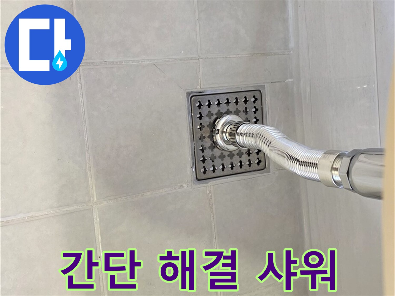 과천시 문원동 샤워기 누수 - 간단한 조치로 누수 해결!