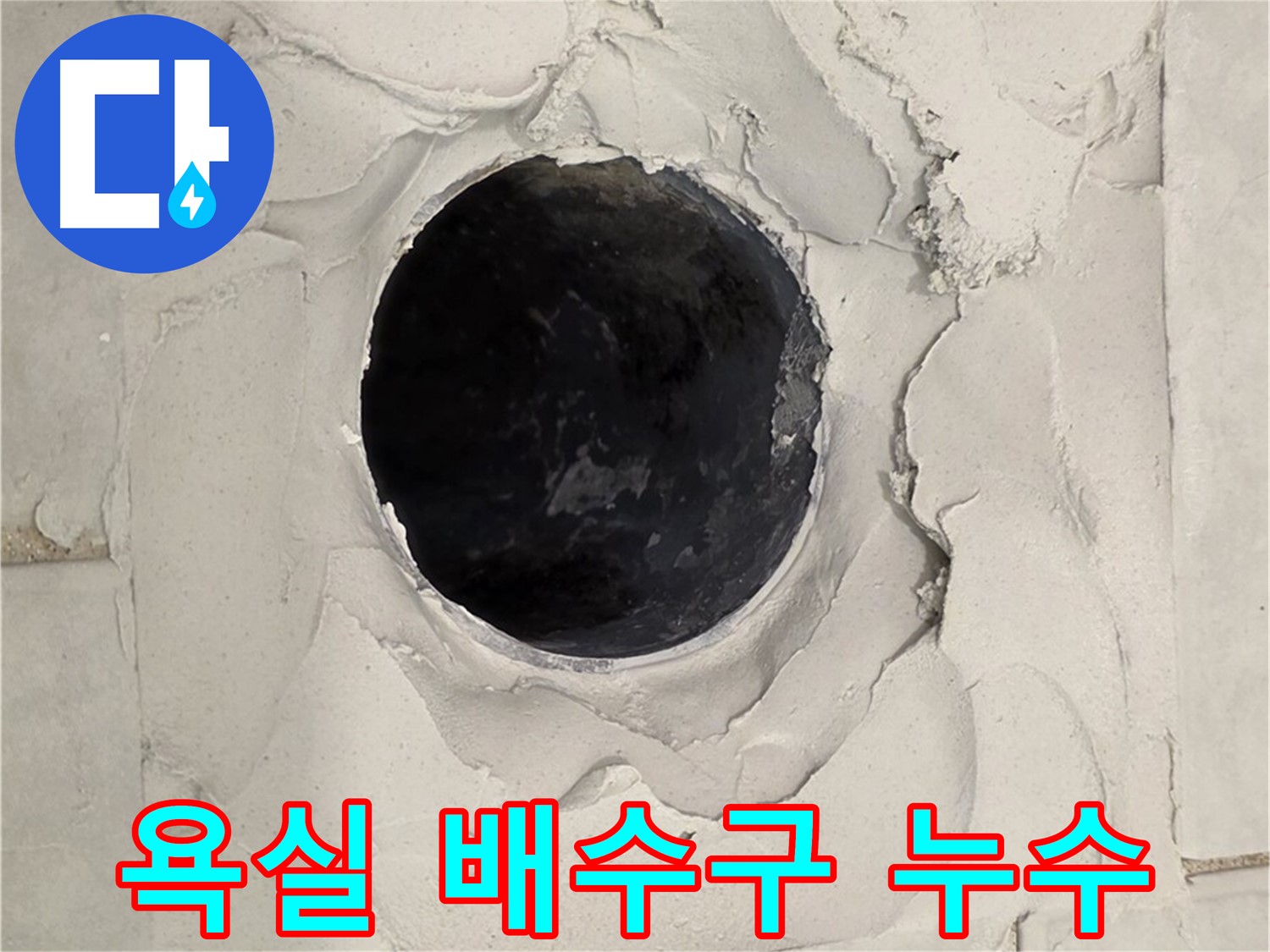과천시 문원동 욕실 배수구 누수 - 문제 해결을 위해 타일 제거 후 배관 상태를 점검하는 모습입니다.